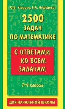 2500 задач по математике с ответами ко всем задачам. 1-4 классы (Ольга Узорова, Елена Нефёдова)