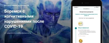 Боремся с когнитивными нарушениями после COVID-19 (Ирина Галеева, Валентина Груздева)