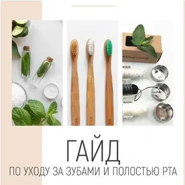 Гайд по уходу за зубами и полостью рта (Светлана Мандрик)