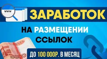 [GLOPART] Размещай ссылки и зарабатывай на этом до 100 000 рублей в месяц (Антон Рудаков)