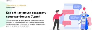 [izibizi] Как с 0 научиться создавать свои чат-боты за 7 дней (Ольга Скороходова)