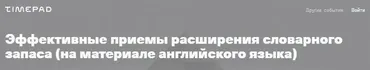 Эффективные приемы расширения словарного запаса (Светлана Орлова)