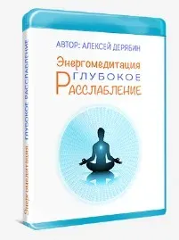 Энергомедитация. Курс Глубокое расслабление (Алексей Дерябин)