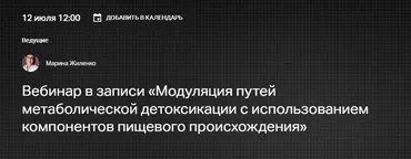 [Клиника Калинченко] Модуляция путей метаболической детоксикации (Марина Жиленко)