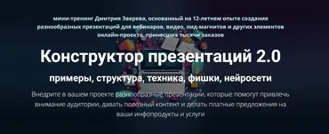 Конструктор презентаций 2.0 (Дмитрий Зверев)