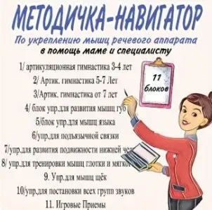 [logoprofy] Методичка-навигатор по укреплению мышц речевого аппарата (Тамара Назаревская)