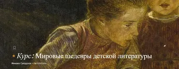 [Магистерия] Мировые шедевры детской литературы  (Михаил Свердлов)