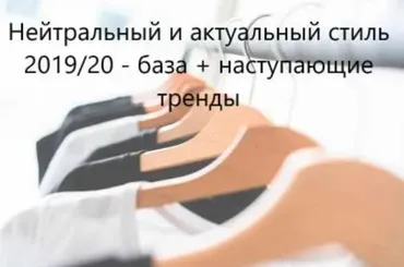 Нейтральное и актуальное одевание (Янина Цыбульская)