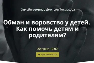Обман и воровство у детей. Как помочь детям и родителям? (Дмитрий Токмаков)