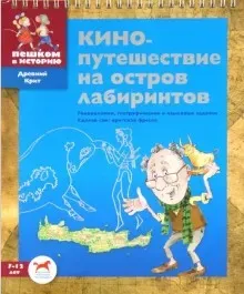 [Пешком в историю] Кинопутешествие на остров лабиринтов (Евгения Суслова)