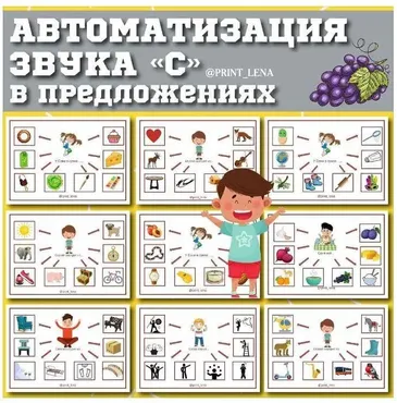 [print_lena] Логопедический альбом. Автоматизация звука С в предложениях (Елена Ефименко)