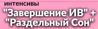 [schoolmom] Завершаем ИВ + Раздельный сон (Валентина Игнатенко)
