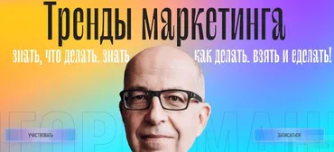 Тренды маркетинга. Тариф - Онлайн (Игорь Манн)