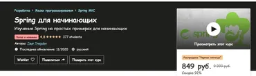 [Udemy] Spring для начинающих (Заур Трегулов)