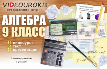 [Videouroki] Алгебра 9 класс (Дмитрий Тарасов)