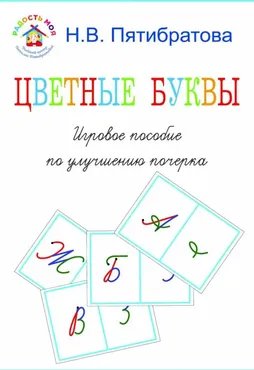 Цветные буквы. Игровое пособие по улучшению почерка (Наталия Пятибратова)