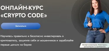 [finschoolnazarova] Crypto Code. Тариф Криптонит (Елена Назарова)