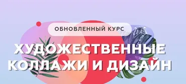 Художественные коллажи и дизайн. Обновлённый курс (Алина Давлетова)