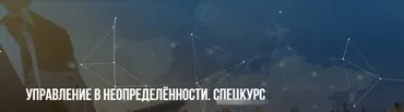 [Институт современного НЛП] Управление в неопределённости. Спецкурс (Михаил Пелехатый, Юрий Беспалов)