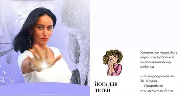 Йога для детей (Анна Саркисян)