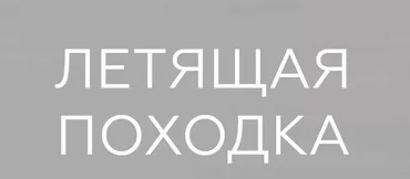 Летящая походка (Евгения Кулешова)