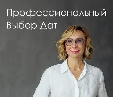Профессиональный выбор дат (Инна Волкова)