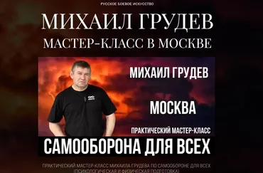 Самооборона для всех (Михаил Грудев)