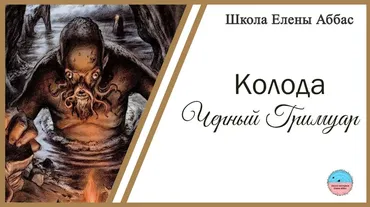 [Школа эзотерики Елены Аббас] Колода Черный Гримуар (Елена Аббас)