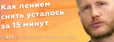 [Славянский мир] Как пением снять усталость за 15 минут? (Евгений Койнов)