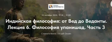 [Точка интеллекта] Индийская философия: от Вед до Веданты. Лекция 6. Философия Упанишад. Часть 3 (Иван Негреев)