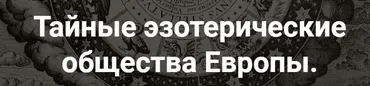 [Точка интеллекта] Тайные эзотерические общества Европы. Лекция 25 (Иван Негреев)