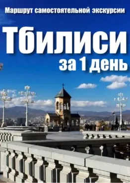 [top3travel] Тбилиси за один день (Алекс Чайкин)