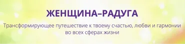 Женщина-радуга 2022. Тариф Я сама (Екатерина Плотко)