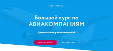 [Baginet] Большой курс по Авиакомпаниям 2025. Тариф Стандартный (Надежда Прокина, Марина Зацепина)