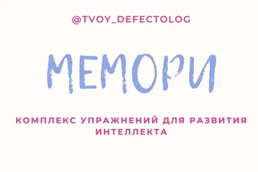 [Logoprofy] Мемори - развиваем память играя + МФСИ - многофункциональная сенсорная игра (Елизавета Шестакова)