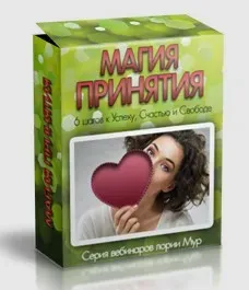 Магия принятия (Глория Мур)