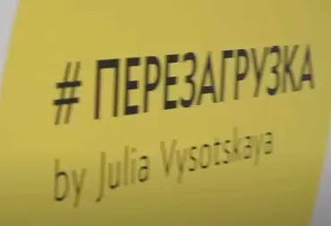 Перезагрузка о здоровом питании, спорте и ЗОЖ (видео + транскрибация) (Юлия Высоцкая)
