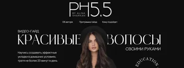 [PH5.5] Красивые волосы своими руками (Алина Шаркань)
