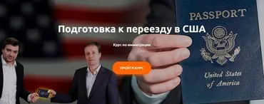 Подготовка к переезду в США. Курс по иммиграции. Пакет Базовый (Юрий Моша, Александр Торн)