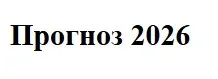 Прогноз на 2026 год (Александр Палиенко)
