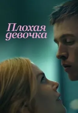 [Психоаналитический киноклуб] Разбор фильма Плохая девочка (Катерина Суратова)