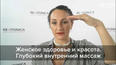 [Ревитоника] Женское здоровье и красота. Глубокий внутренний массаж (Лилия Гарипова)