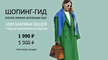 [Школа Шопинга] Шопинг-гид «Осень-зима 2022». Тариф Гид по иностранным брендам (Татьяна Тимофеева)