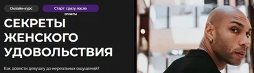 [Темная комната] Секреты женского удовольствия: психология отношений и улучшение сексуальной жизни. Тариф Мастер (Эриксон Низигийимана)