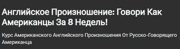 [Udemy] Английское Произношение: Говори Как Американцы. За 8 Недель! (Vic Tiva)