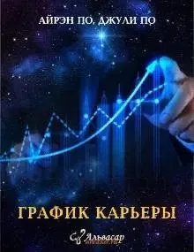 [Альвасар] График карьеры (Джули По)