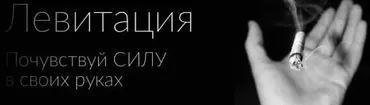 [фигасебе] Фокус Восхождение (Левитация) (Денис Чертовский)