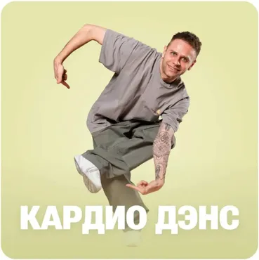 [Fitstars] Кардио дэнс (Максим Козлов)