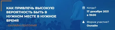 [ИИП] Как привлечь высокую вероятность быть в нужном месте в нужное время (Людмила Скирдина)