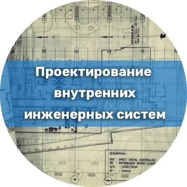 [Инфоурок] Проектирование внутренних инженерных систем
